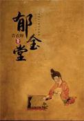 南京莫愁湖郁金堂联