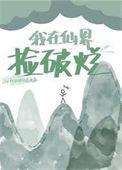 我在仙界捡破烂 何时秋风悲画扇