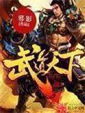 武道天下校对版