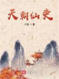 天朝仙吏剧情