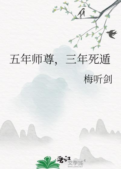 三年死遁番外