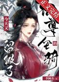 仙尊的坐骑今天又留级了格格党