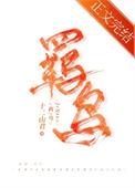 羁鸟恋旧林