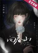 向春山木木淇白苏陈无妄在一起了吗