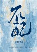 不配的近义词