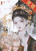 清冷驸马他死都不肯和离 + 十方海