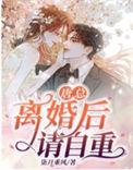 离婚后请自重 笔趣阁