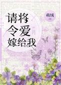请将令爱嫁给我大结局