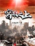 穹顶之上主角能力
