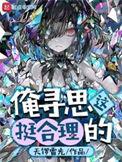 俺寻思着这很科学