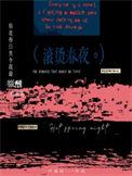 滚烫的青春在线听