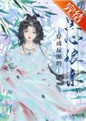 穿成反派的黑莲花