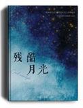 残酷月光歌词是什么