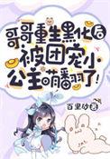 被团宠小公主萌翻了免费阅读