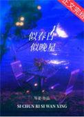 似春日似晚星是辞
