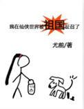 我在仙侠世界被祖国征召了免费