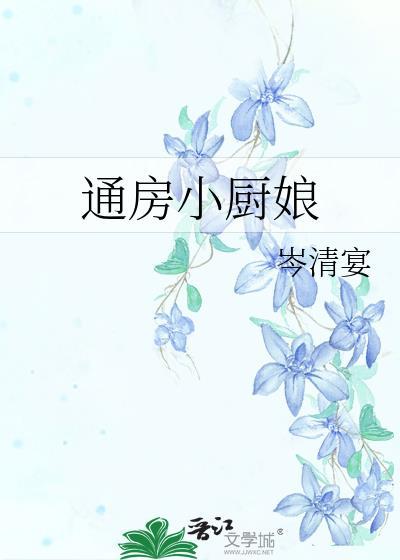 通房小厨娘岑清宴陆清瑶免费阅读
