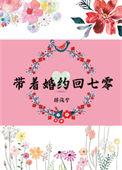 带着七份婚约下山退婚