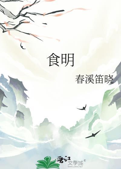 食明by春溪笛晓免费阅读