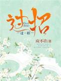 过招by景臣