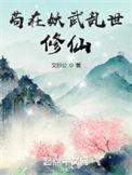 苟在妖武乱世修仙有声