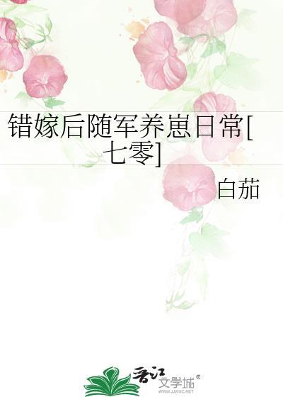 错嫁后随军养崽日常七零百度