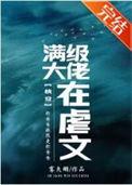 满级大佬在虐文快穿雾矢翊无防盗