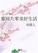 重回九零的幸福生活