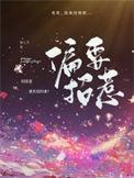 偏要招惹他娱乐圈txt