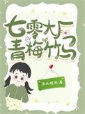 七零大厂青梅竹马 知止日进