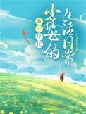 孤女五零奋斗记