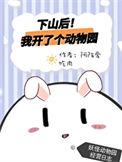 下山后我开了个动物园百度