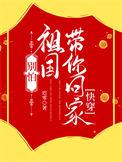 别怕祖国接你回家朗诵词