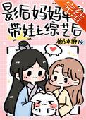 影后女儿做网红