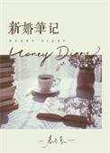 新婚笔记 百度