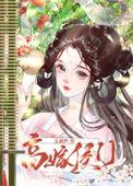 高嫁侯门希昀免费阅读