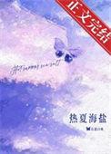 热夏是什么意思