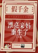 假千金亲妈是大佬[穿书