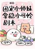 团宠小师妹拿稳小可怜剧本 祈容 免费