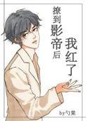 撩倒影帝后我红了