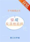 穿成反派娇气他亲妈怎么破