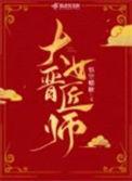 大晋女匠师TXT免费全本