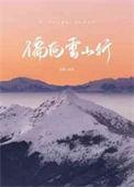 偏向雪山行哪个网站