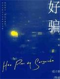 好色的生肖是指什么生肖
