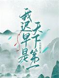 我迟早是天下第一宫羽破书评