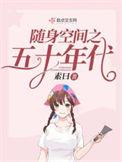 随身空间之五十年代免费阅读无弹窗