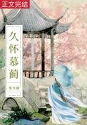白月光是病弱美人