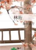 林珩予名字富意