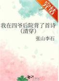 我在四爷后院背了首诗(清穿)免费