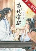 古代的饮食